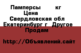 Памперсы 15-30 кг. › Цена ­ 500 - Свердловская обл., Екатеринбург г. Другое » Продам   